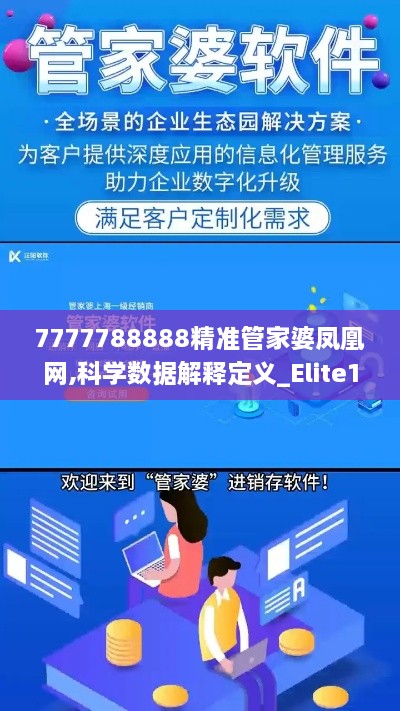 7777788888精准管家婆凤凰网,科学数据解释定义_Elite10.993