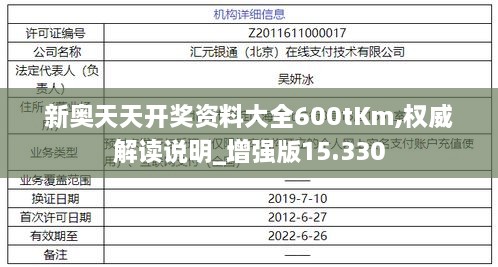 新奥天天开奖资料大全600tKm,权威解读说明_增强版15.330