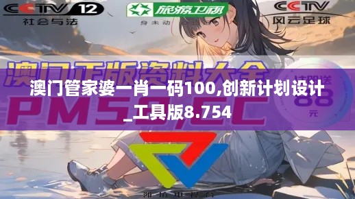 澳门管家婆一肖一码100,创新计划设计_工具版8.754