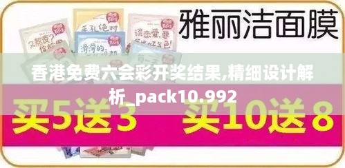 香港免费六会彩开奖结果,精细设计解析_pack10.992