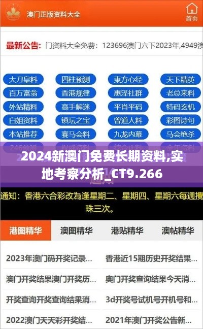 2024新澳门免费长期资料,实地考察分析_CT9.266