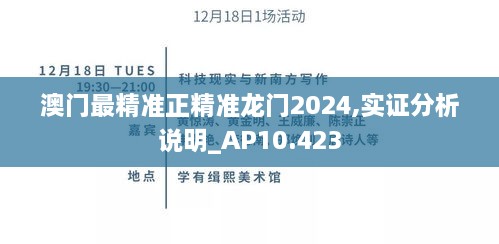 澳门最精准正精准龙门2024,实证分析说明_AP10.423