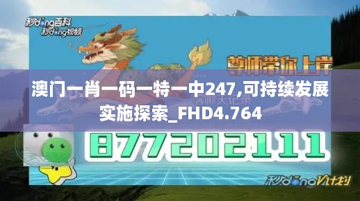 澳门一肖一码一特一中247,可持续发展实施探索_FHD4.764