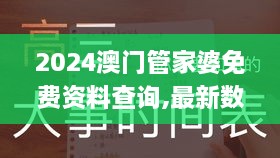 2024澳门管家婆免费资料查询,最新数据解释定义_Advance18.558