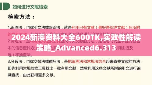 2024新澳资料大全600TK,实效性解读策略_Advanced6.313