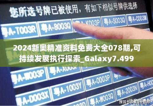 2024新奥精准资料免费大全078期,可持续发展执行探索_Galaxy7.499