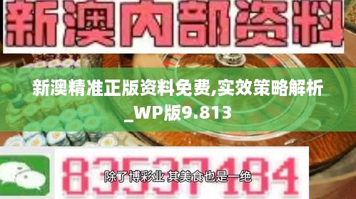 新澳精准正版资料免费,实效策略解析_WP版9.813