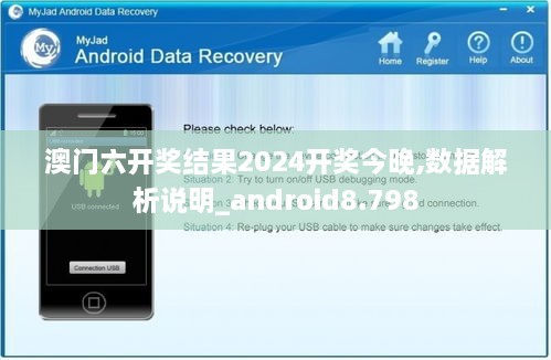 澳门六开奖结果2024开奖今晚,数据解析说明_android8.798