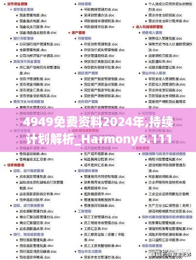 4949免费资料2024年,持续计划解析_Harmony6.111