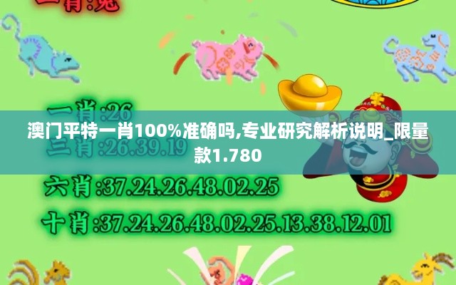 澳门平特一肖100%准确吗,专业研究解析说明_限量款1.780