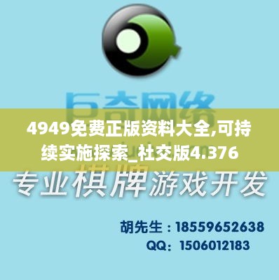 4949免费正版资料大全,可持续实施探索_社交版4.376