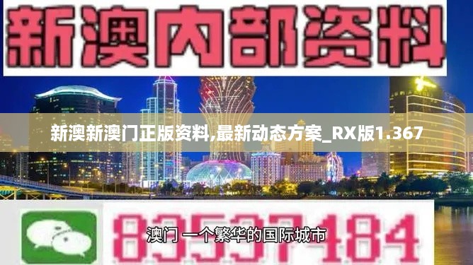 新澳新澳门正版资料,最新动态方案_RX版1.367