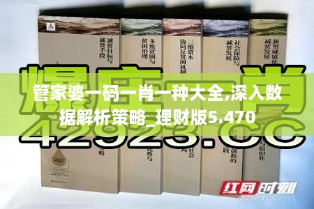 管家婆一码一肖一种大全,深入数据解析策略_理财版5.470