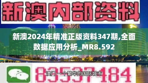 新澳2024年精准正版资料347期,全面数据应用分析_MR8.592