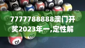 7777788888澳门开奖2023年一,定性解析说明_SHD4.927