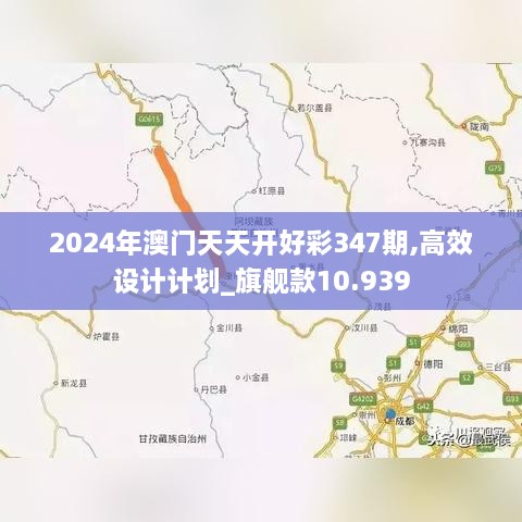 2024年澳门天天开好彩347期,高效设计计划_旗舰款10.939