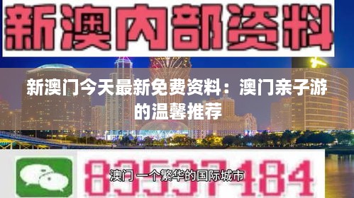 新澳门今天最新免费资料：澳门亲子游的温馨推荐