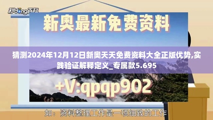 猜测2024年12月12日新奥天天免费资料大全正版优势,实践验证解释定义_专属款5.695