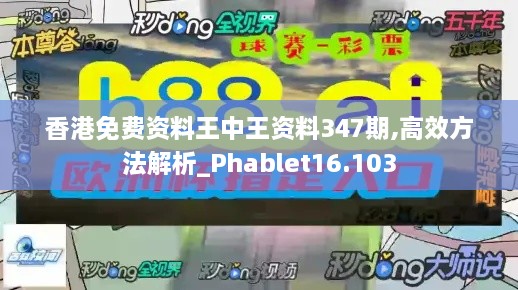 香港免费资料王中王资料347期,高效方法解析_Phablet16.103