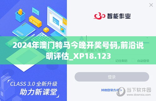 2024年澳门特马今晚开奖号码,前沿说明评估_XP18.123