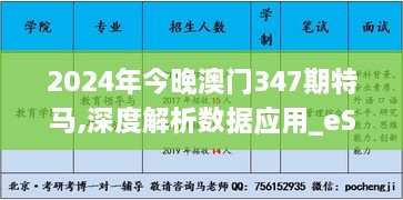 2024年今晚澳门347期特马,深度解析数据应用_eShop17.820