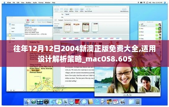 往年12月12日2004新澳正版免费大全,适用设计解析策略_macOS8.605