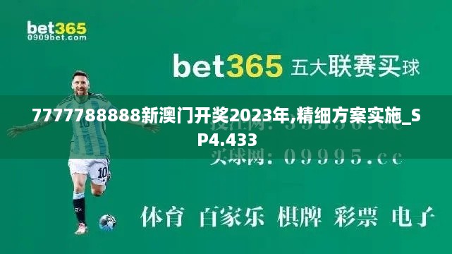 7777788888新澳门开奖2023年,精细方案实施_SP4.433