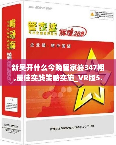 新奥开什么今晚管家婆347期,最佳实践策略实施_VR版5.723