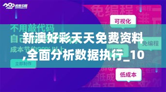 新澳好彩天天免费资料,全面分析数据执行_10DM13.771