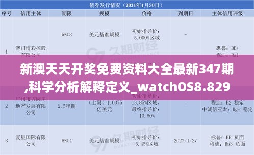 新澳天天开奖免费资料大全最新347期,科学分析解释定义_watchOS8.829