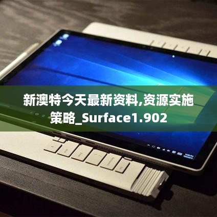 新澳特今天最新资料,资源实施策略_Surface1.902