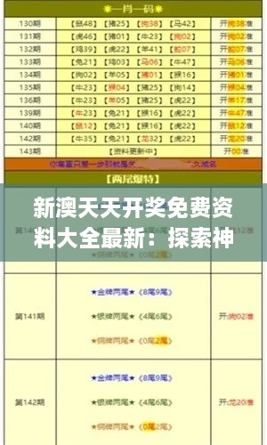 新澳天天开奖免费资料大全最新：探索神秘的中奖法则