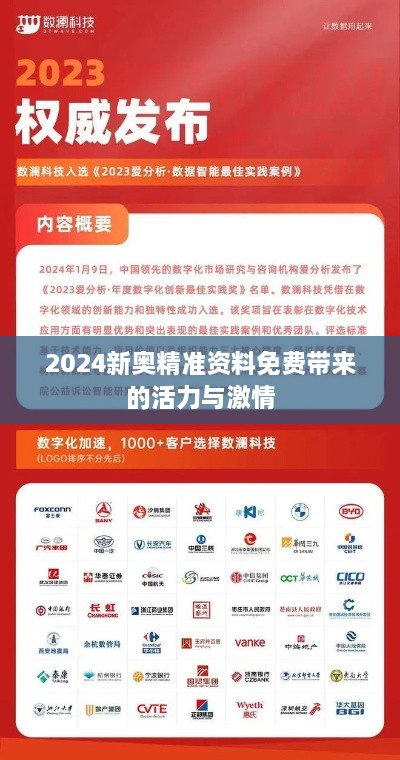 2024新奥精准资料免费带来的活力与激情