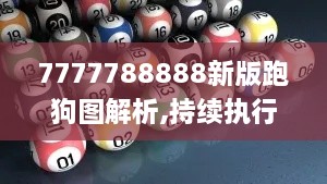 7777788888新版跑狗图解析,持续执行策略_watchOS4.690