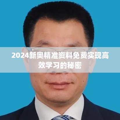 2024新奥精准资料免费实现高效学习的秘密