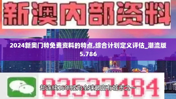 2024新奥门特免费资料的特点,综合计划定义评估_潮流版5.786