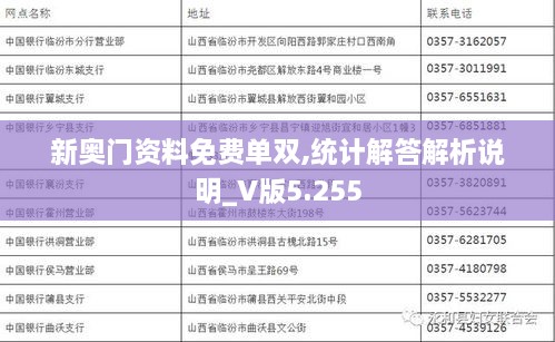 新奥门资料免费单双,统计解答解析说明_V版5.255