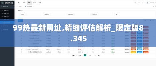 99热最新网址,精细评估解析_限定版8.345