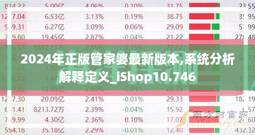 2024年正版管家婆最新版本,系统分析解释定义_iShop10.746