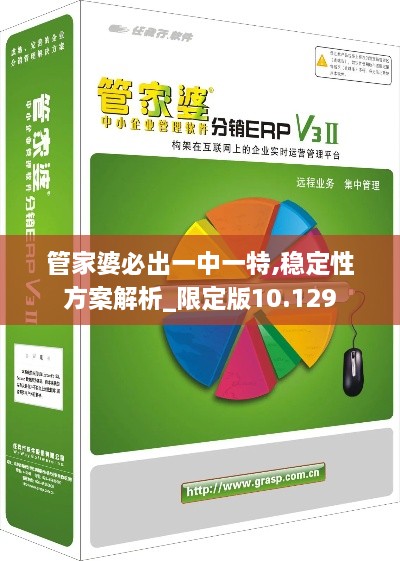 管家婆必出一中一特,稳定性方案解析_限定版10.129