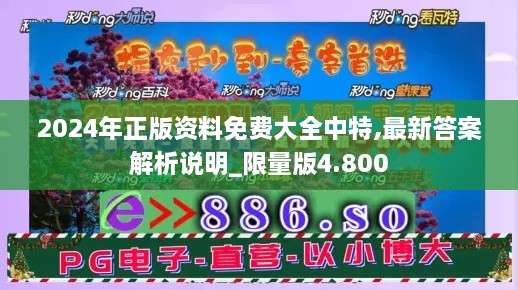 2024年正版资料免费大全中特,最新答案解析说明_限量版4.800