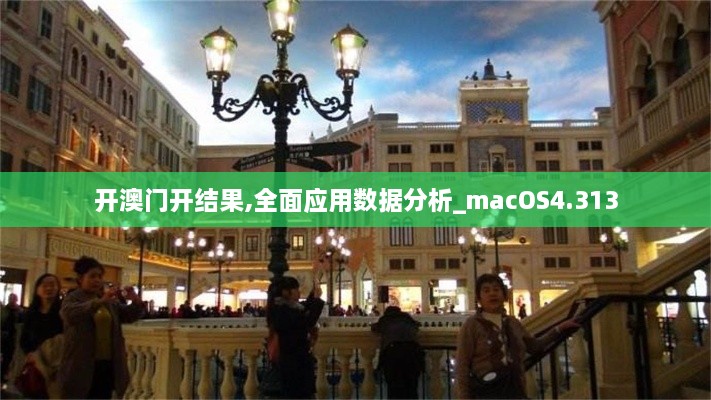 开澳门开结果,全面应用数据分析_macOS4.313