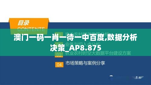 澳门一码一肖一待一中百度,数据分析决策_AP8.875