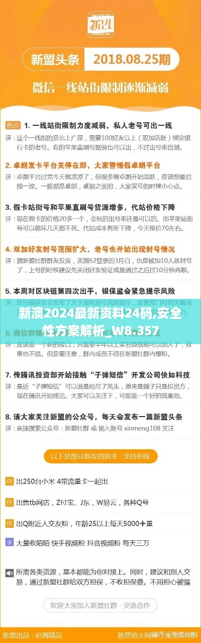 新澳2024最新资料24码,安全性方案解析_W8.357