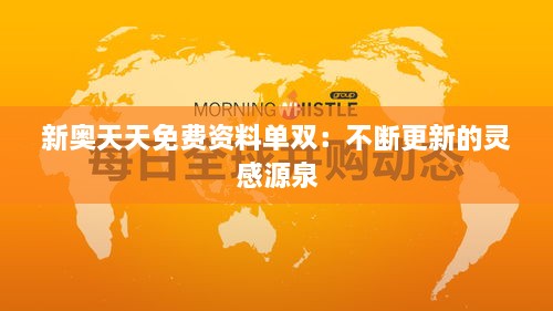 新奥天天免费资料单双：不断更新的灵感源泉