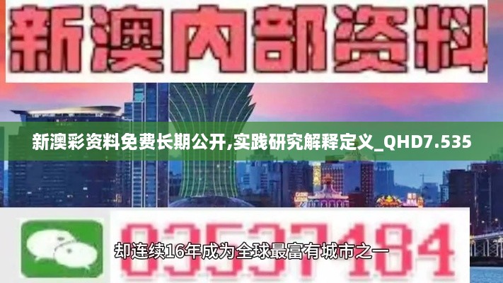 新澳彩资料免费长期公开,实践研究解释定义_QHD7.535