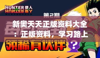 新奥天天正版资料大全：正版资料，学习路上的忠实伙伴