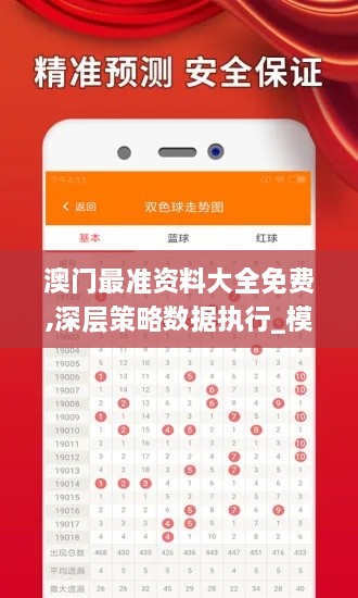 澳门最准资料大全免费,深层策略数据执行_模拟版16.661