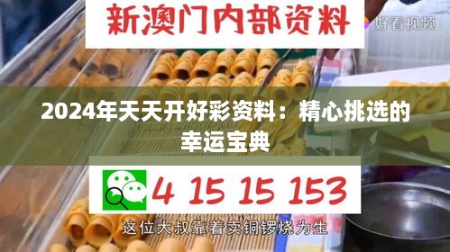 2024年天天开好彩资料：精心挑选的幸运宝典