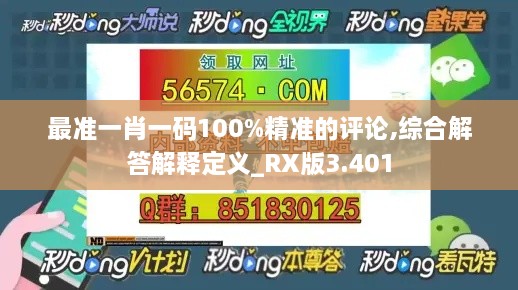 最准一肖一码100%精准的评论,综合解答解释定义_RX版3.401